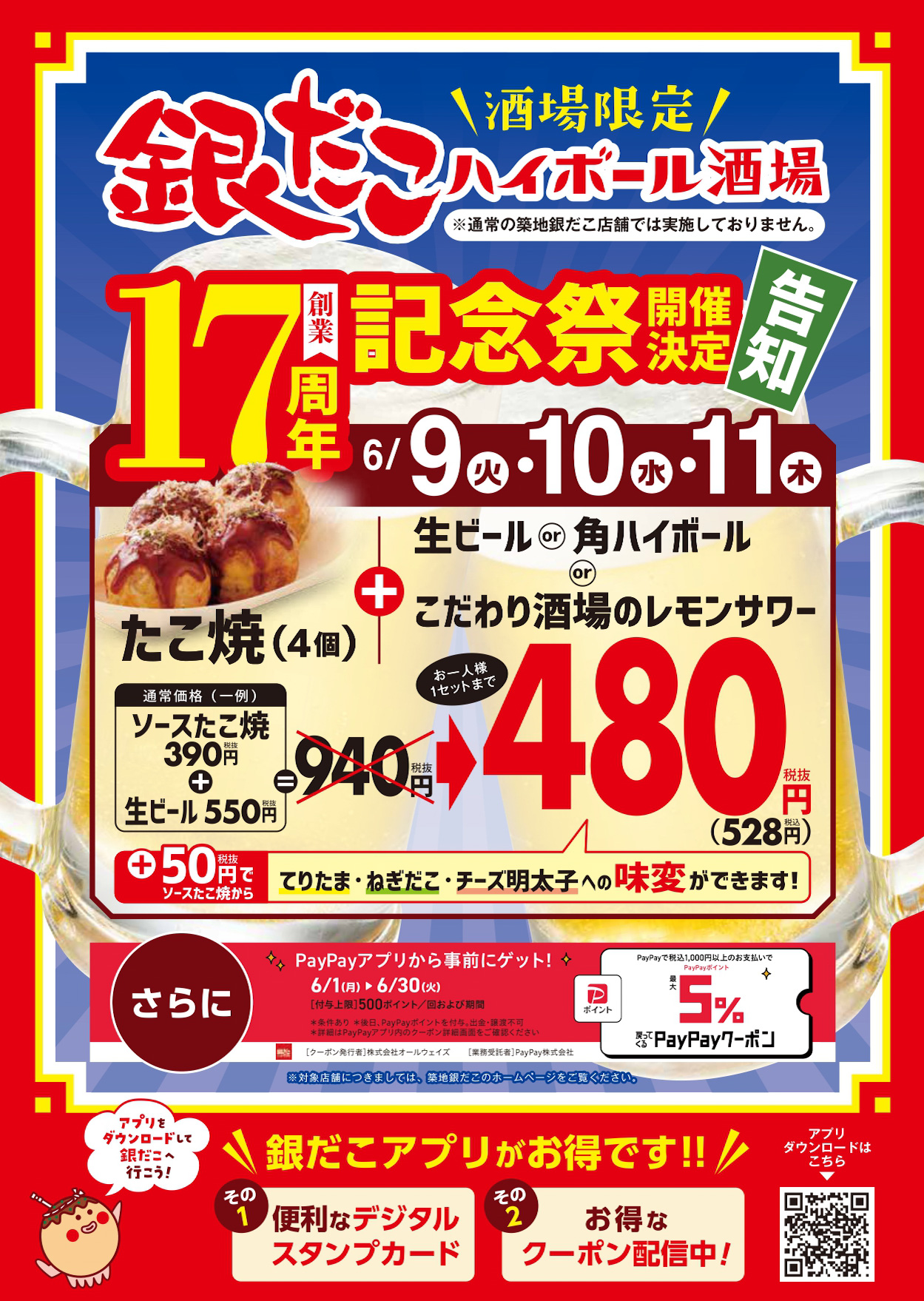 たこ焼×生ビール “ほぼ半額”！？ 】6/9（火）から3日間限定、『銀だこ